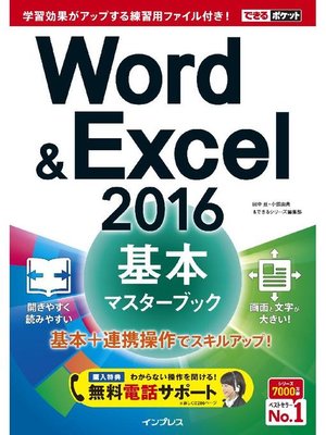 cover image of できるポケット Word&Excel 2016 基本マスターブック: 本編